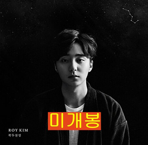 ロイ・キム Roy Kim Home 新品未開封 韓国盤CD ロイキム