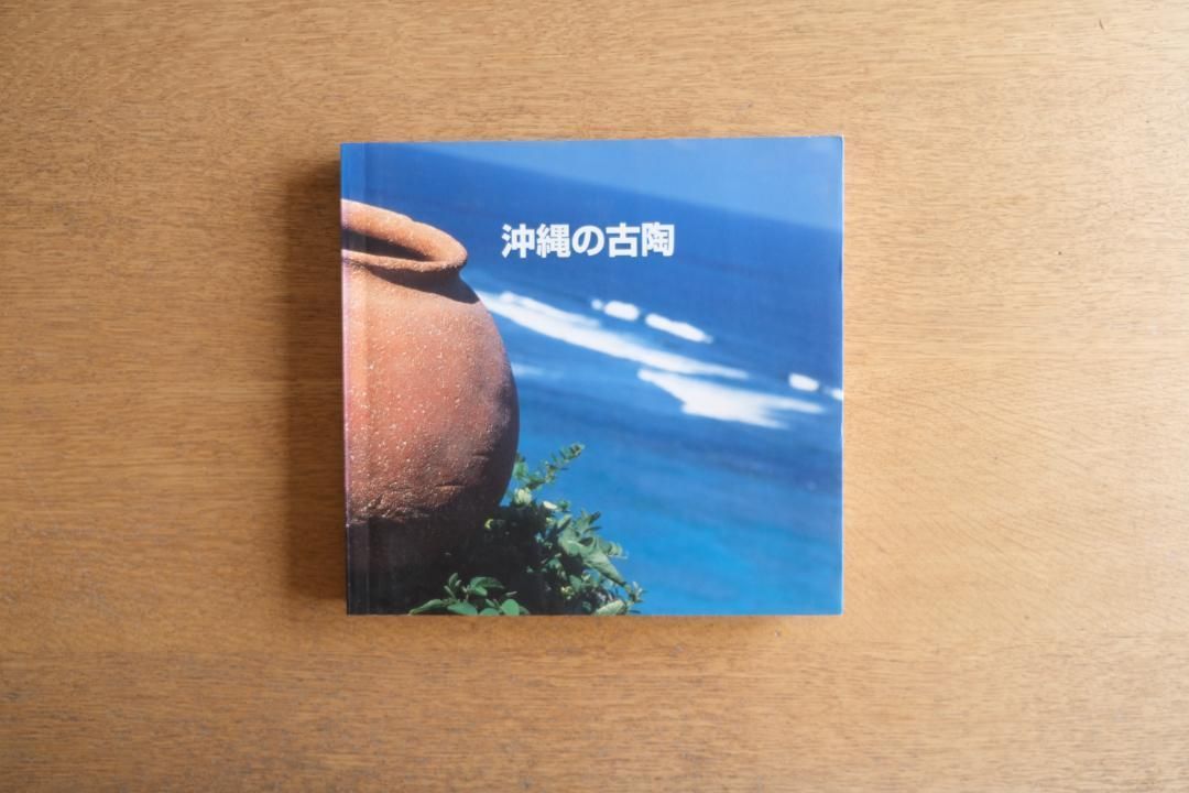 沖縄の古陶 － 伝統陶芸の美と歴史を紐解く一冊