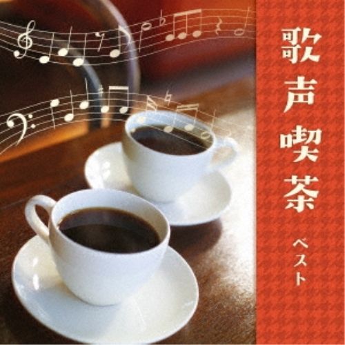うたごえ喫茶大全集 CD-BOX 8枚組 CD】歌声喫茶 ベスト キング・ベスト・セレクト・ライブラリー