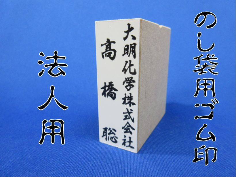 のし袋用 ゴム印 (法人用) 横書き可 祝儀袋 香典袋 冠婚葬祭等に押せます - メルカリ