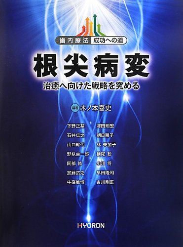 歯内療法 成功への道 根尖病変: 治癒へ向けた戦略を究める [大型本] 木ノ本 喜史、 下野 正基、 石井 信之、 山口 幹代、 阿部 修、 加藤 広之、 牛窪 敏博、 澤田 則宏、 横尾 聡; 吉川 剛正
