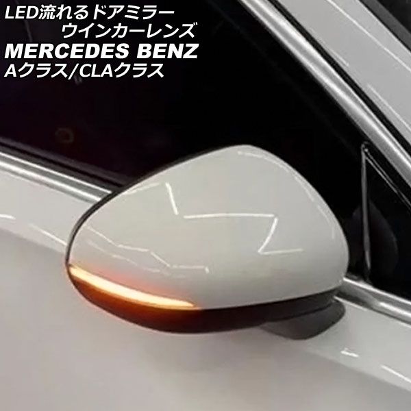 LED流れるドアミラーウインカーレンズ メルセデス・ベンツ Aクラス W177/V177 A180,A200,A250 2018年10月～ スモーク  入数：1セット(左右) AP-LL506 - メルカリ