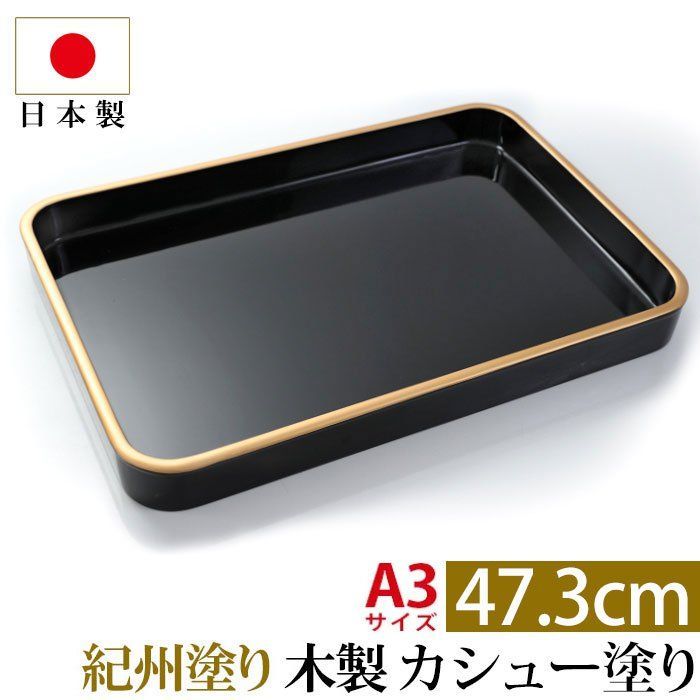 紀州塗り 賞状盆 紀州漆器 木製 16寸 47.3cm 日本製 国産 カシュー塗り A3サイズ お盆 トレー トレイ 名入れ 家紋 表彰盆 表彰式 授与式 学校 入学式 卒業式 入園式 卒園式 賞状 式典用品 行事 催事 祭事 記念式典 イベント セレモニー
