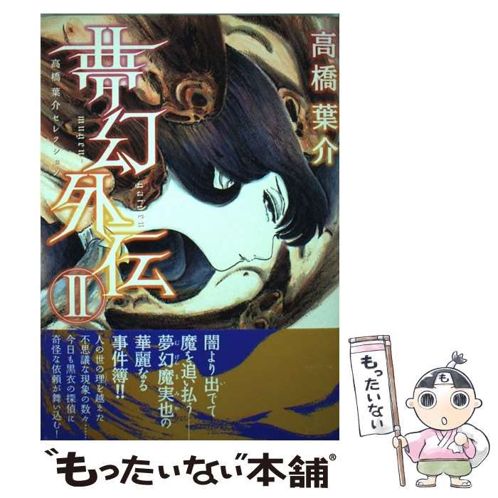 漫画 [全初版] 夢幻外伝 全2巻セット 高橋葉介