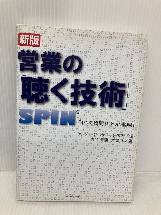 営業の 聴く技術 新版―SPIN 4つの質問 3つの説明 ダイヤモンド社 古淵 元龍