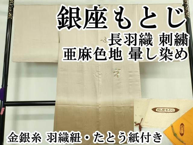 平和屋本店■極上　銀座もとじ　長羽織　刺繍　亜麻色地　暈し染め　金銀糸　羽織紐・たとう紙付き　逸品　DZAA8865kh5 平和屋本店□極上 銀座もとじ 長羽織 刺繍 亜麻色地 暈し染め 金銀糸