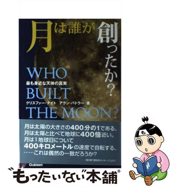 中古】 月は誰が創ったか? 最も身近な天体の真実 / クリストファー