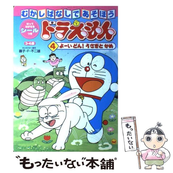 ドラえもんむかしばなしであそぼう 4 よーいどん!うさぎとかめ (小学館のテレビ絵本シリーズ) 中古】 ドラえもんむかしばなしであそぼう 4 よーいどん!うさぎとかめ