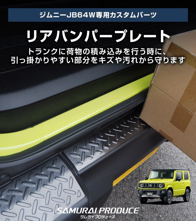 サムライプロデュース スズキ ジムニー JB64 リアバンパープレート 縞鋼板柄 3P ブラックヘアライン