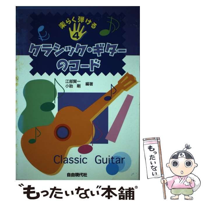 【中古】 クラシック・ギター・コードの本/自由現代社/小胎剛 中古】 クラシック・ギターのコード (楽らく弾ける 4) / 江部