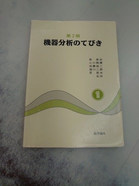 機器分析のてびき〈1〉 - メルカリ