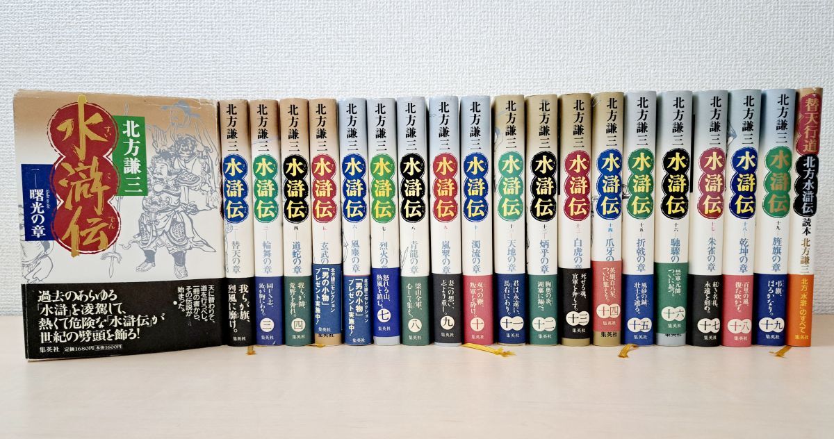 水滸伝 全巻セット／19巻揃＋読本 計20冊セット 北方謙三／著