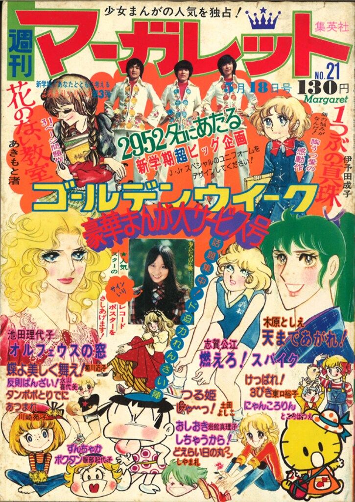 昭和レトロ　週刊マーガレット　1975年　40~43.48~52号　まとめ売り 集英社 週刊マーガレット 1975年(昭和50年)17 - メルカリ