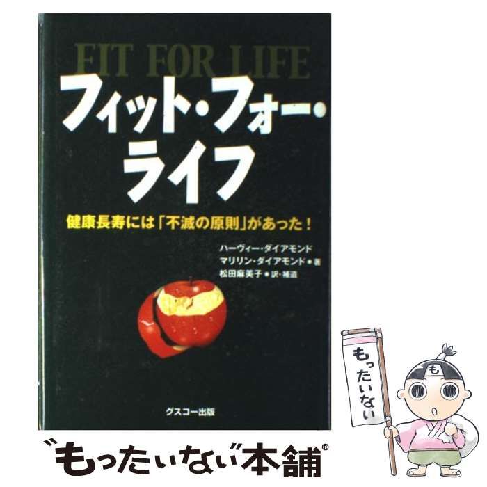 フィット・フォ－・ライフ 健康長寿には「不滅の原則」があった