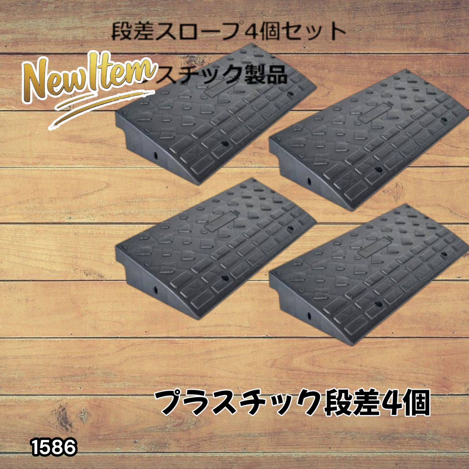 段差スロープ幅60cm 高さ15cm用 段差プレート 2個セットB1185 段差 スロープ 幅60cm 高さ15cm用 段差プレート 2個セット 1185 段差