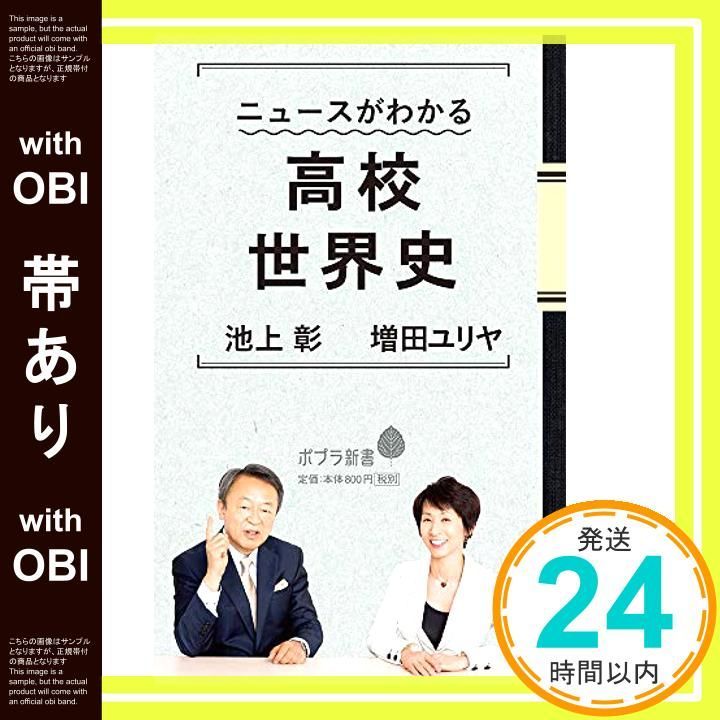 帯あり ニュースがわかる高校世界史 ポプラ新書 い 4-6 池上 彰 増田 ユリヤ_07