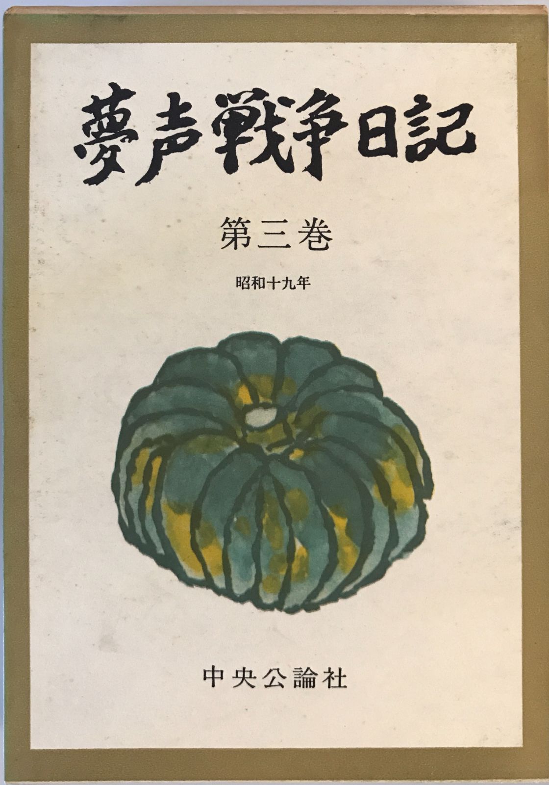 メルカリ初!】『夢声戦争日記 全5巻セット』 徳川夢声 中央公論 メルカリ初!】『夢声戦争日記 全5巻セット』 徳川夢声 中央公論
