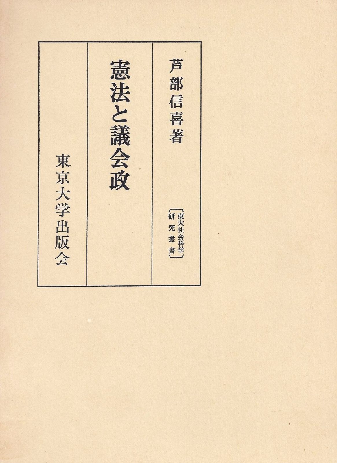 憲法と議会政 (東大社会科学研究叢書 34)