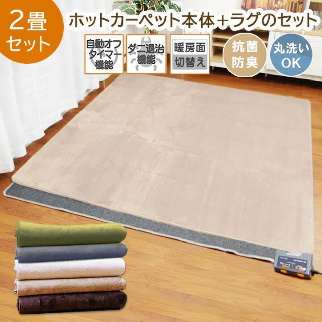 ホットカーペット本体 １８５ １８５ｃｍ ２点セット ホットカーペット２畳本体 Ｄフランネルラグカーペットセットホットカーペットカバー 2畳 無地 正方形 こたつ敷き布団 ラグ カーペット