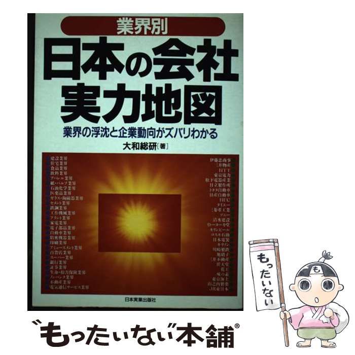 【中古】 業界別日本の会社実力地図 業界の浮沈と企業動向がズバリわかる/日本実業出版社/大和総研 中古】 業界別 日本の会社実力地図 業界の浮沈と企業動向がズバリ