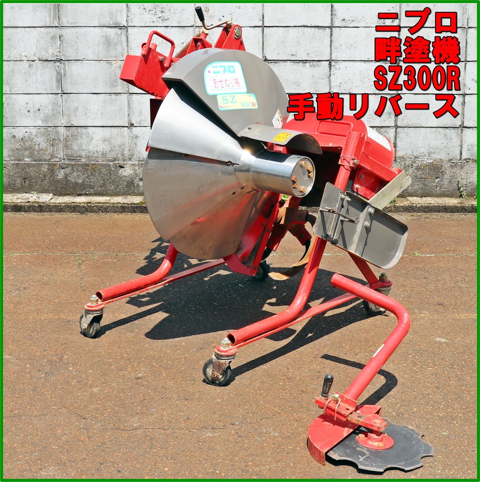 新潟発 ニプロ 畔塗機 SZ300R 手動 リバース あぜぬり くろぬり 黒塗り 倉庫保管 キャスター スタンド トラクター パーツ 作業機