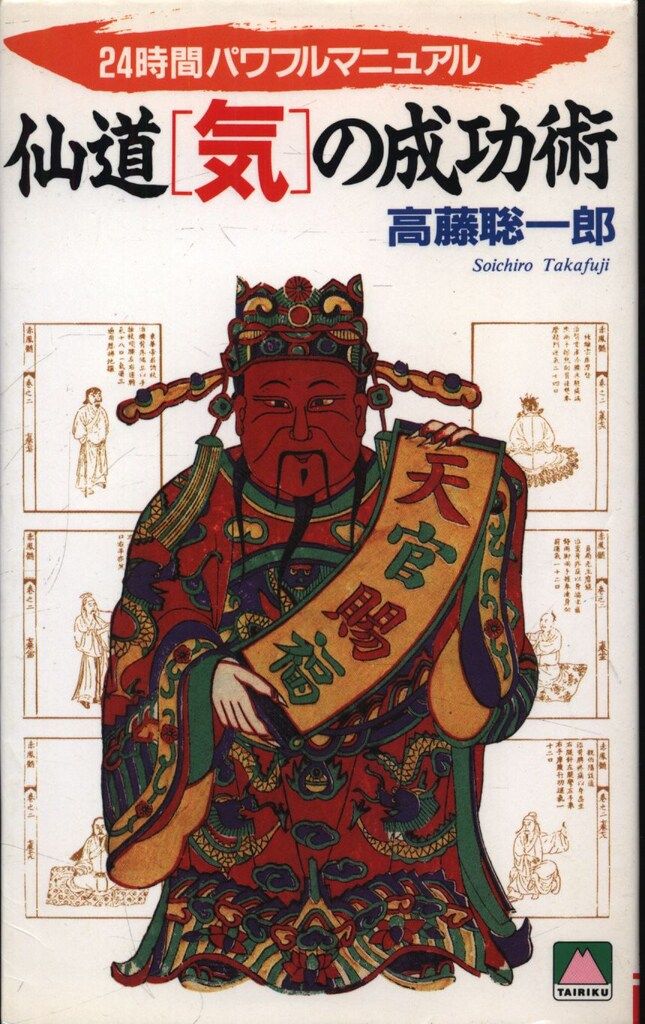 高藤聡一郎 仙道気の成功術 - メルカリ