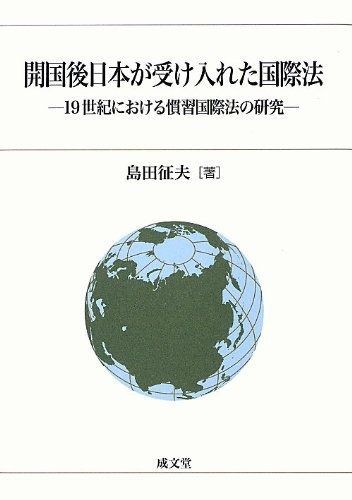 開国後日本が受け入れた国際法: 19世紀における慣習国際法の研究 開国後日本が受け入れた国際法 開国後日本が受け入れた国際法: 19世紀における慣習国際法の研究 19世紀における慣習国際法の 非常に良い 弘文堂