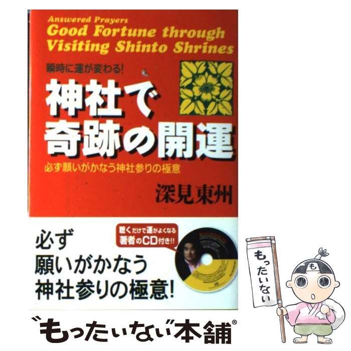 【中古】 神社で奇跡の開運 瞬時に運が変わる！ / 深見 東州 / たちばな出版