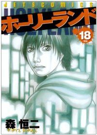 ホーリーランド 1〜18 全巻セット Amazon.co.jp: ホーリーランド 全18巻 完結セット(ジェッツ