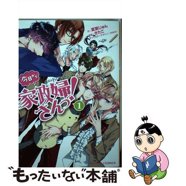 中古】 今日から家政婦さんっ! 1 (魔法のiらんどCOMICS) / 夏葉じゅん、きたこ / ＫＡＤＯＫＡＷＡ - メルカリ