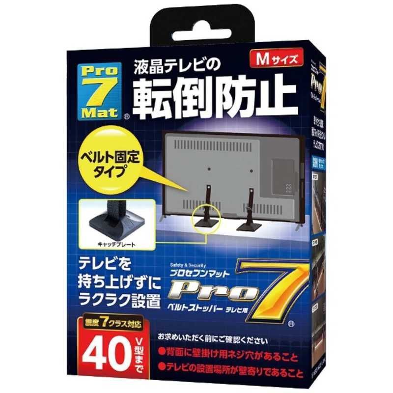 【 新品 未開封 】 プロセブン 耐震ベルトストッパー ［Ｍサイズ／テレビ４０Ｖ型まで］ BSTN0552B 未使用 送料無料