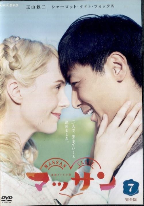 ○連続テレビ小説 マッサン 完全版7〈主演：玉山鉄二、シャーロット