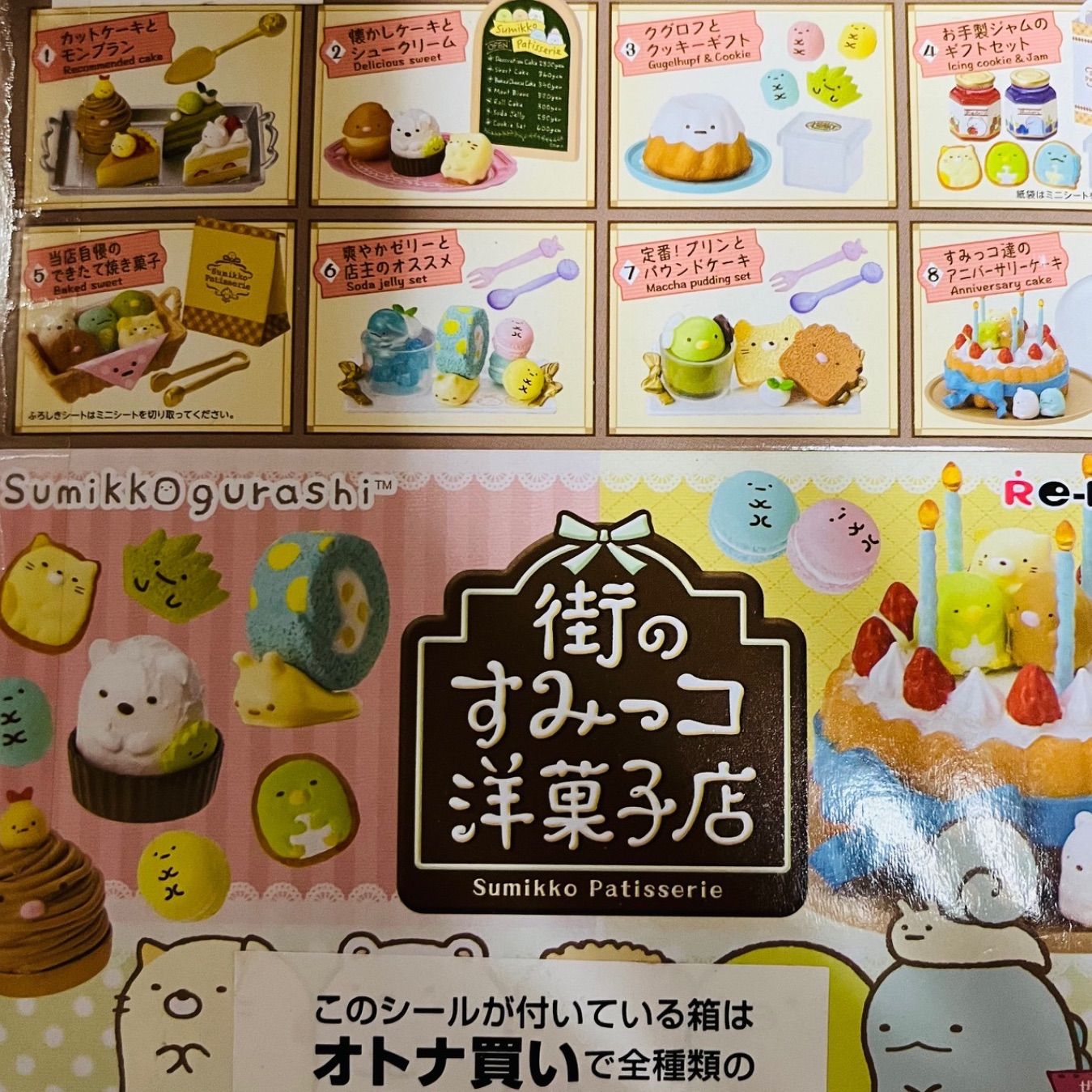 街のすみっコ洋菓子店 全8種類 - メルカリ