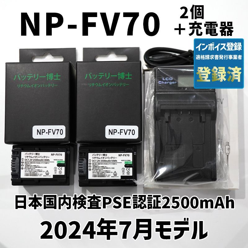 PSE認証2024年7月モデル NP-FV70 互換バッテリー 2個 + USB急速充電器 FDR-AX30 AX45 AX60 AX100  AX700 HDR-CX680 NP-FV50 NP-FV100 FH100 - メルカリ