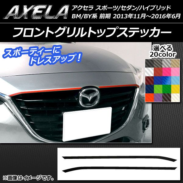フロントグリルトップステッカー マツダ アクセラ スポーツ/セダン/ハイブリッド BM系/BY系 カーボン調 選べる20カラー AP-CF1424 入数：1セット(2枚)