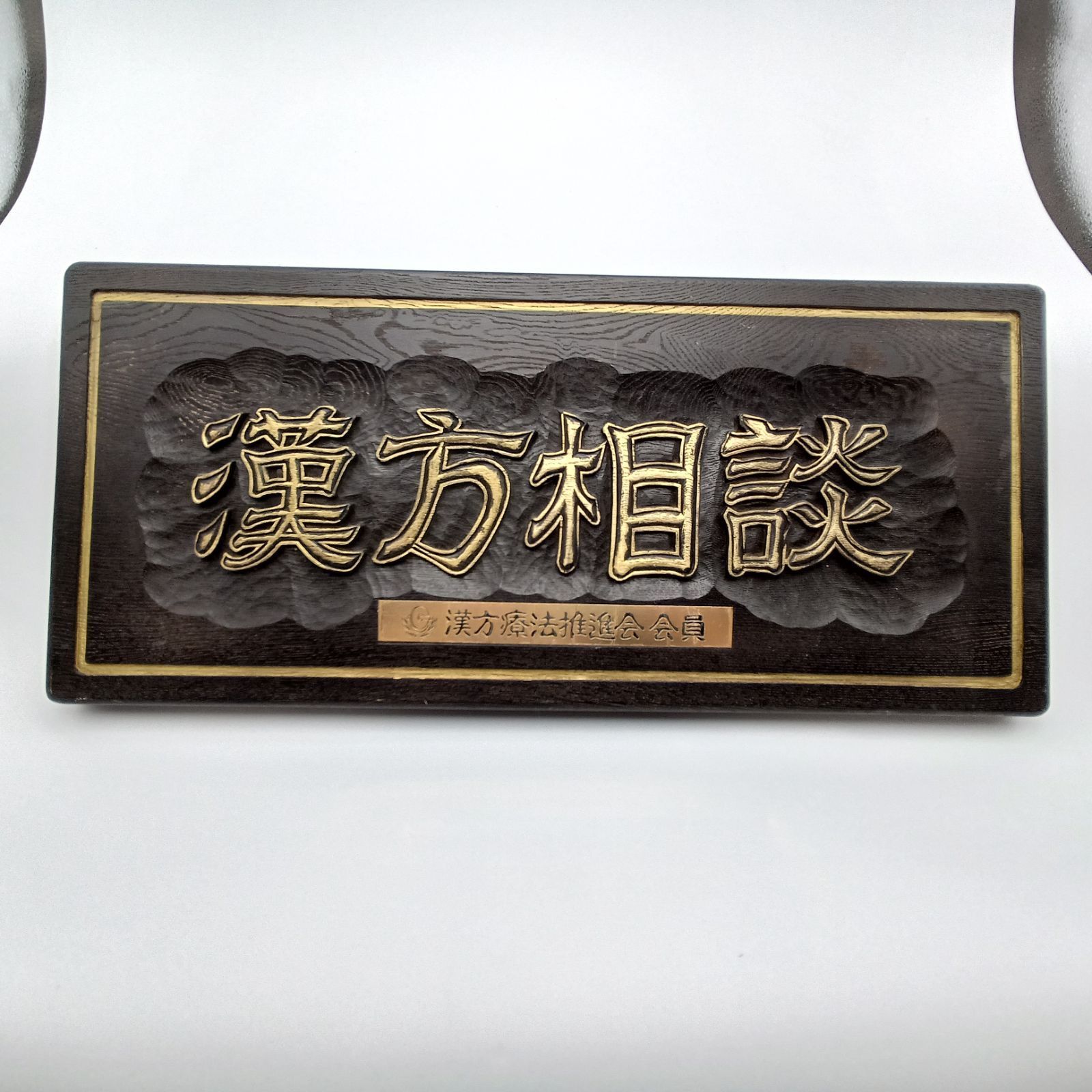 浮かし彫り木製看板 漢方相談 アンティーク 昭和レトロ - メルカリ