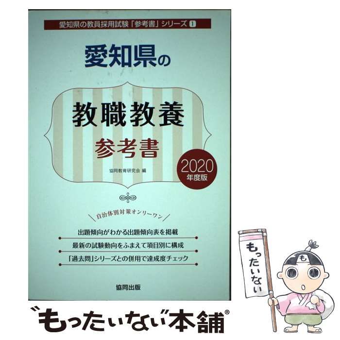 【中古】 愛知県の一般教養参考書 ２０２０年度版/協同出版/協同教育研究会 愛知県の教職・一般教養過去問 2025年度版 / 協同教育研究会