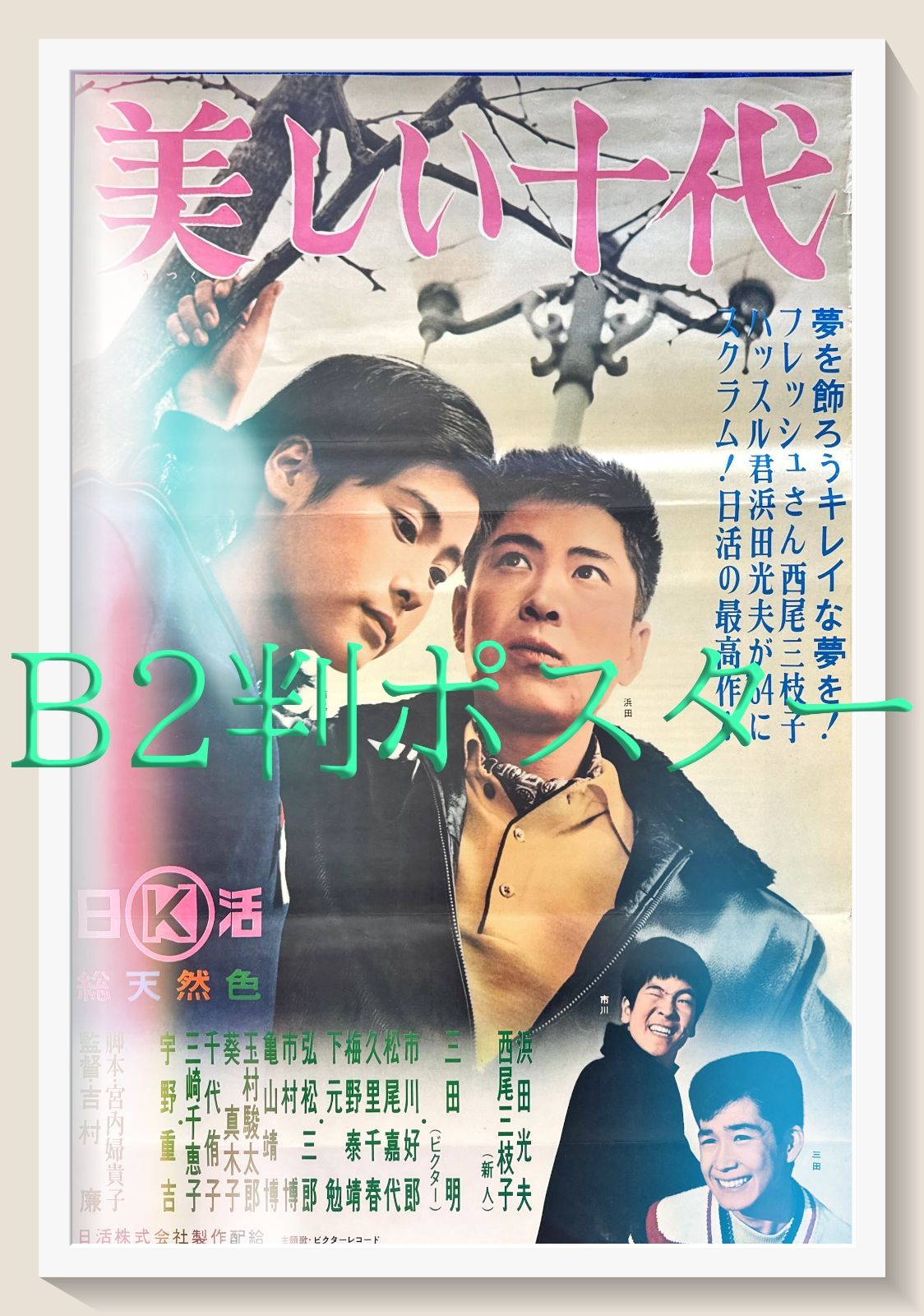 Amazon.co.jp: E78 映画ポスター 総天然色 悪名一番 B2 当時物