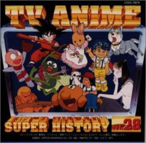 CD テレビアニメ スーパーヒストリー 28 へーい!ブンブー ～ 地上最強のエキスパートチームG.I.ジ
