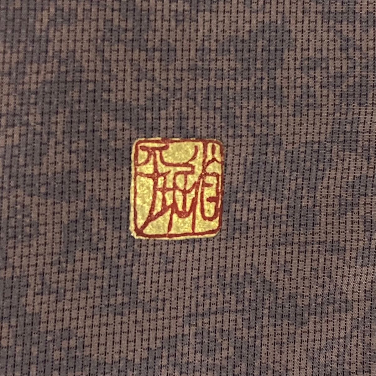 付下げ 身丈162.5cm 裄丈65cm M 袷 堀省平 紬地 落款 地紋 霞 金銀彩  