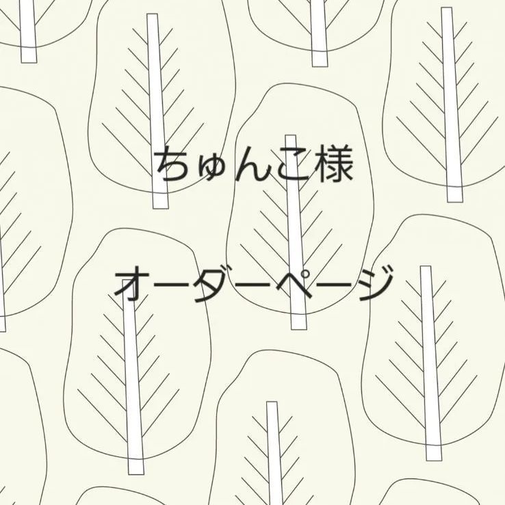 ちゅんこ様オーダーページ