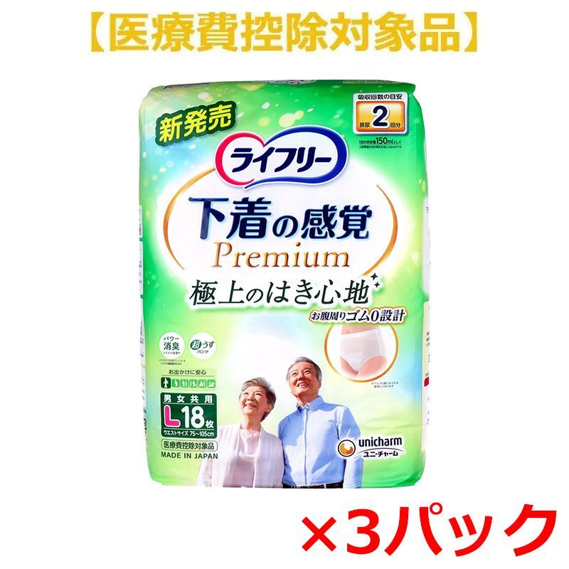 大人用紙おむつ ユニ チャーム ライフリー 下着の感覚プレミアム 約2回分吸収 男女共用 Lサイズ 18枚入り X3パック 医療費控除対象品