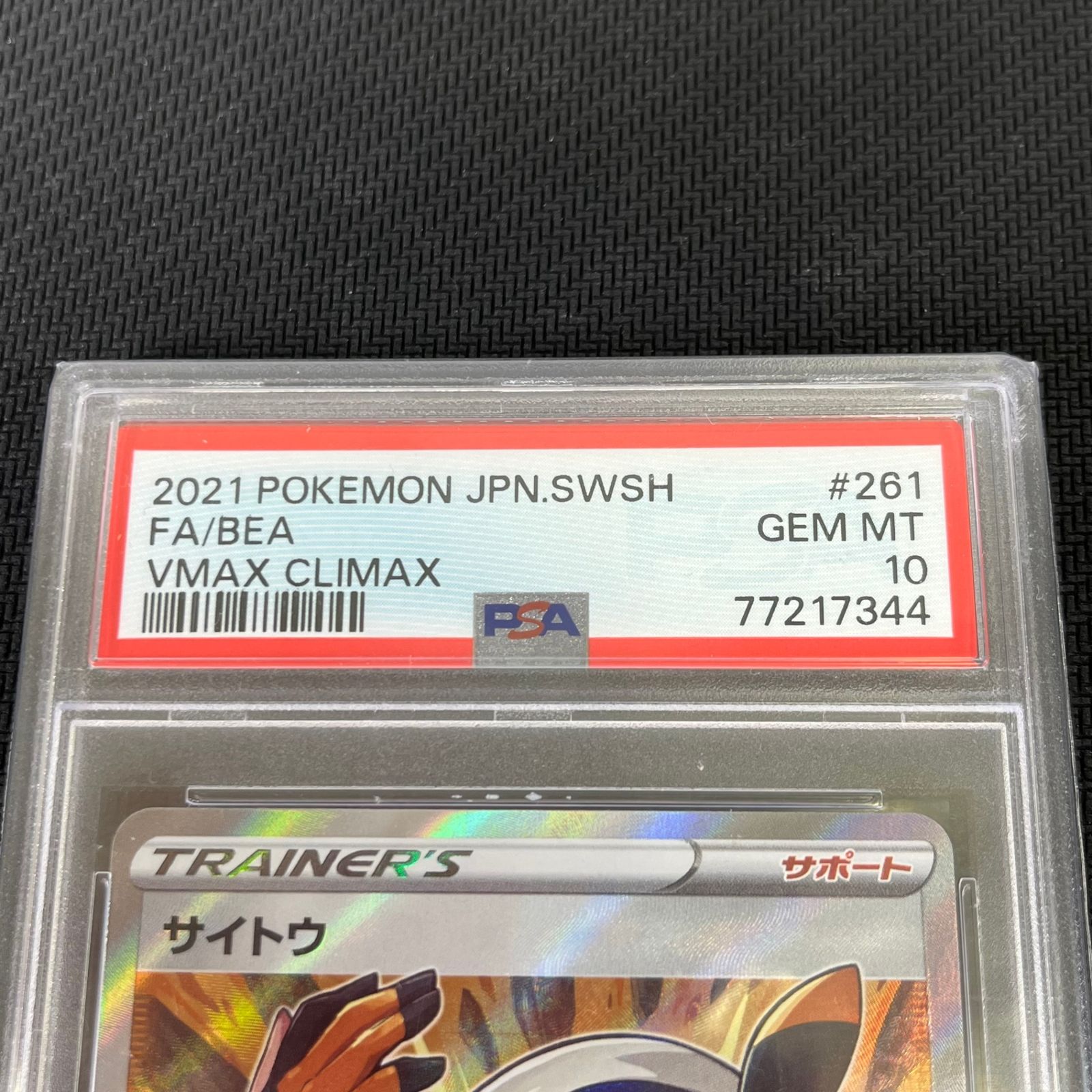 PSA10】サイトウ (SR) {261/184} [S8b] - magi通販【ポケモン