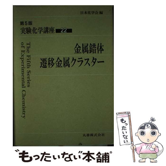 単行本ISBN-10実験化学講座 ２２ 第５版/丸善出版/日本化学会