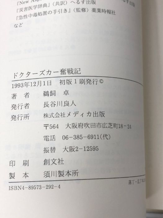 ドクターズカー奮戦記 メディカ出版 鵜飼 卓 健康・医学