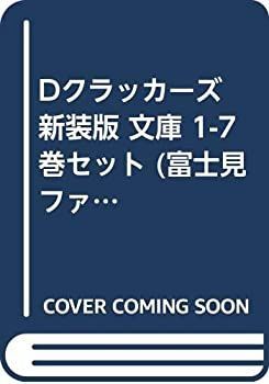  Dクラッカーズ 新装版 文庫 1-7巻セット (富士見ファンタジア文庫)