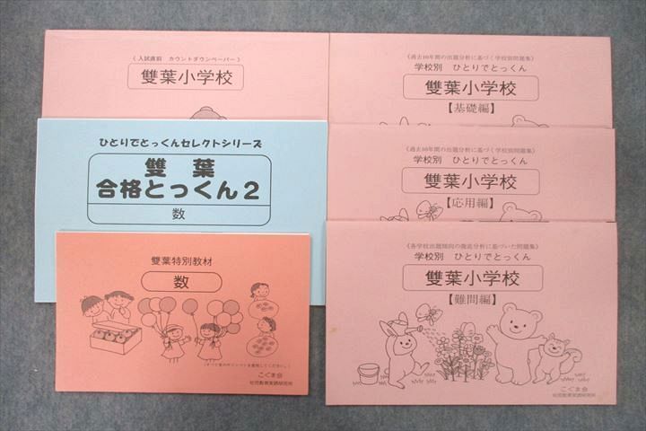 UW26-121 こぐま会 学校別 ひとりでとっくん 雙葉小学校 基礎/応用