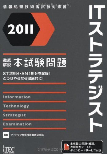 徹底解説ＩＴストラテジスト本試験問題 ２０１１/アイテック/アイテック情報技術教育研究部（単行本） 2011 徹底解説ITストラテジスト本試験問題 (情報処理技術者試験