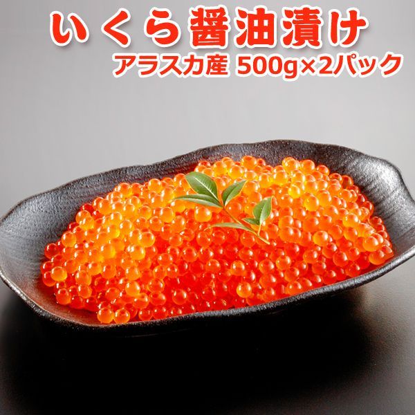 いくら 醤油漬け メガ盛り1kg【大量500gパック×2個】 アラスカ産 送料無料 鮭 サーモン 鮭専門店のいくら