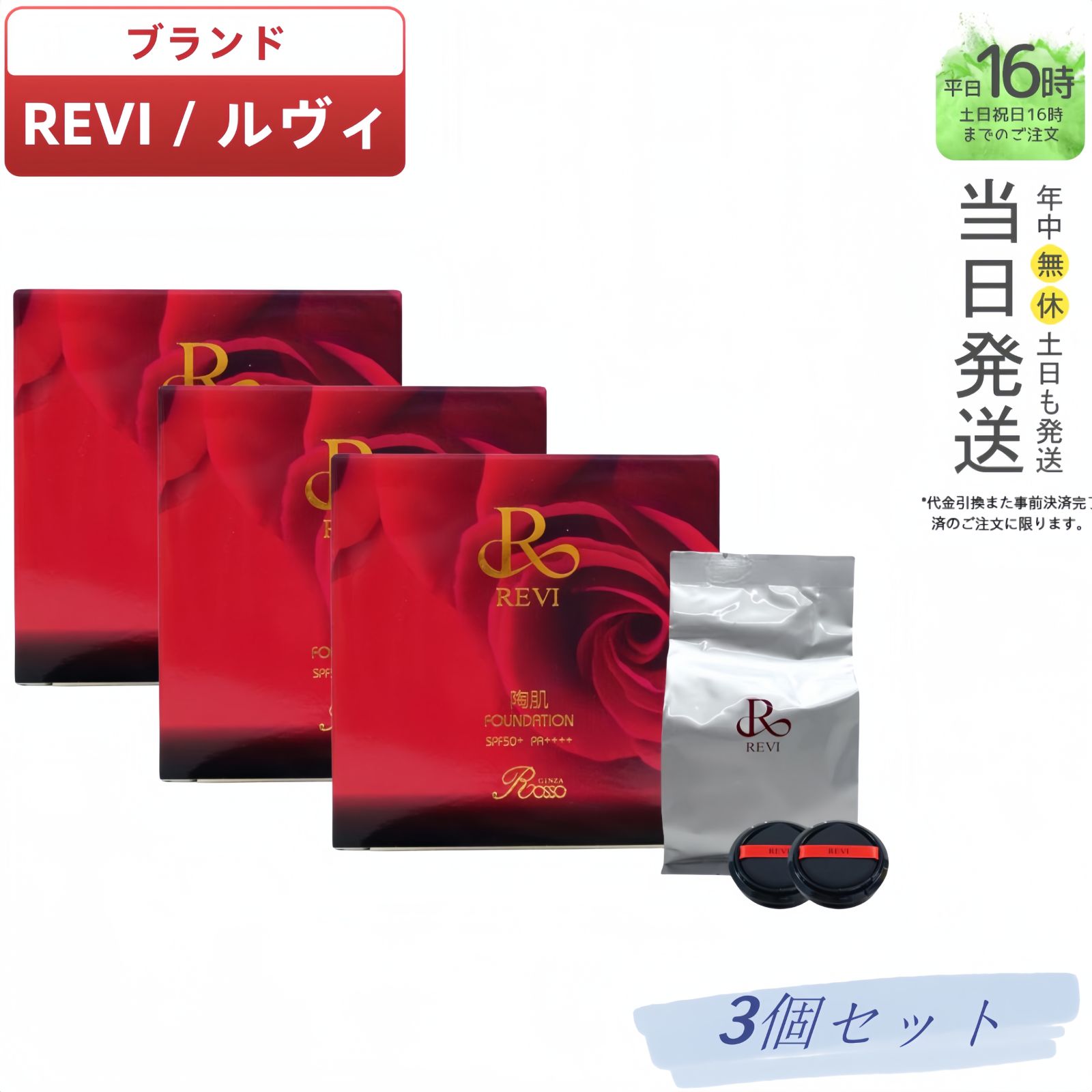 3 個セット】REVI ルヴィ 陶肌ファンデーション 21 (通常色) レフィル